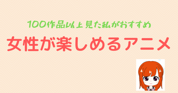 アニメ初心者 100作品以上見た私がおすすめする女性が休日楽しめるアニメ ゆとりブランド